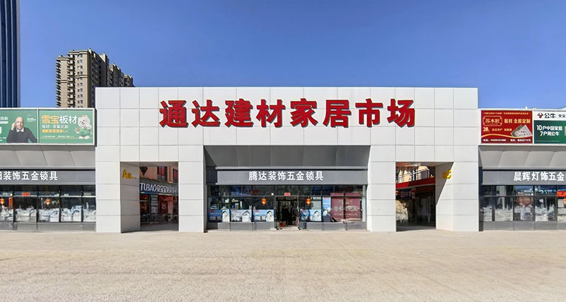 通达建材
